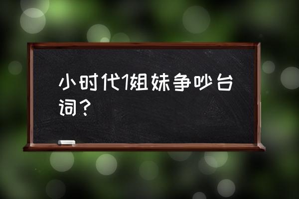 小时代1语录 小时代1姐妹争吵台词？