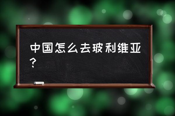 玻利维亚天空之境怎么去 中国怎么去玻利维亚？