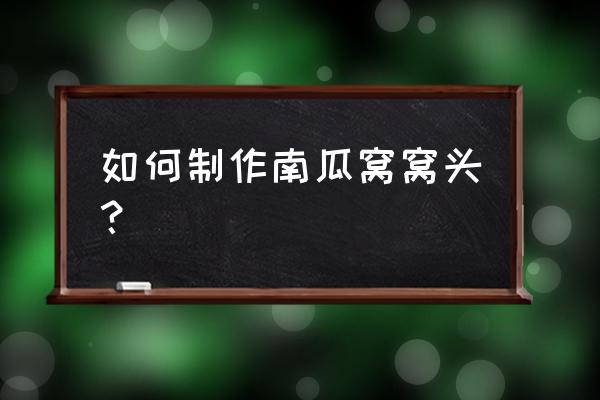 南瓜玉米面窝头的做法 如何制作南瓜窝窝头？