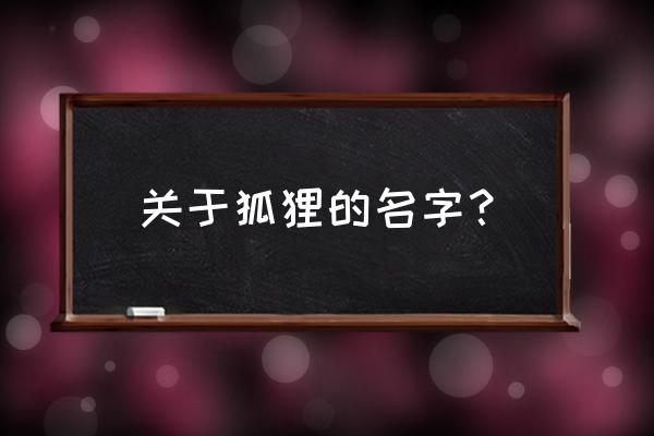 狐狸又叫什么 关于狐狸的名字？