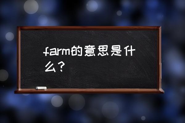 farm的汉语意思 farm的意思是什么？