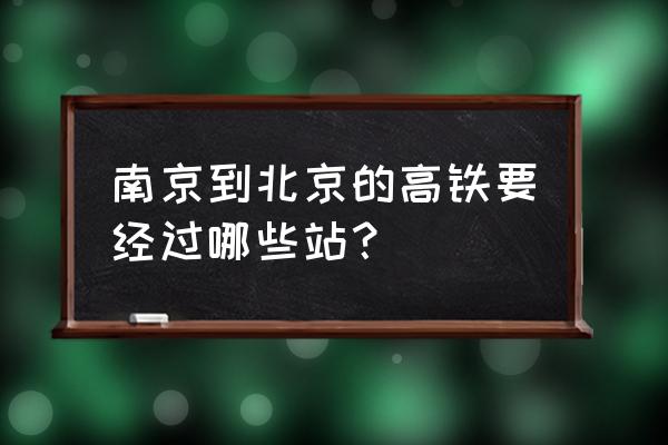 从南京到北京的高铁站点 南京到北京的高铁要经过哪些站？