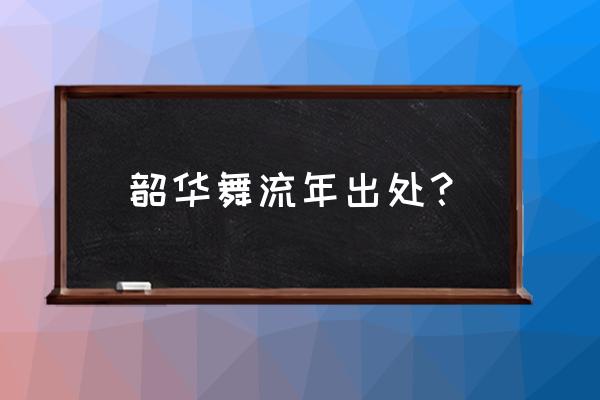 《韶华舞流年》完结 番外 韶华舞流年出处？