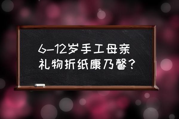 简单康乃馨的折法 6-12岁手工母亲礼物折纸康乃馨？