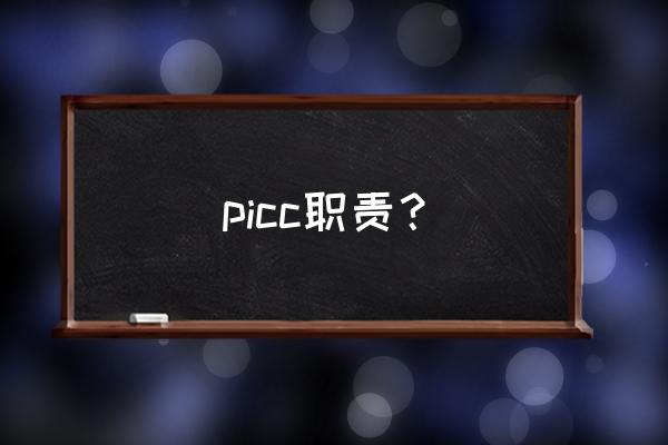 picc管是用来做什么的 picc职责？