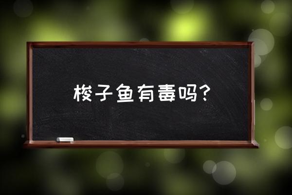 雪卡毒素的来源 梭子鱼有毒吗？