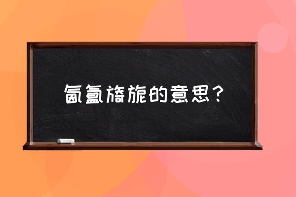 氤氲旖旎的意思 氤氲旖旎的意思？