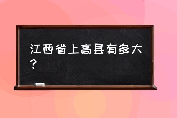 江西省上高县人口 江西省上高县有多大？