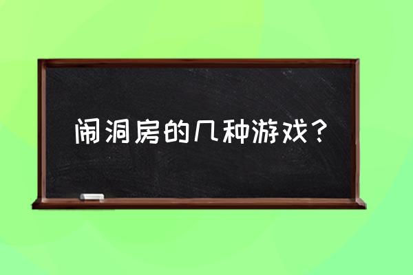 闹洞房都有什么游戏 闹洞房的几种游戏？