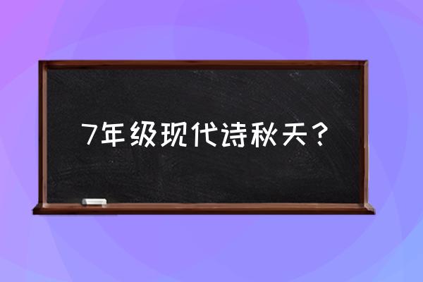 描写秋天景色现代诗歌 7年级现代诗秋天？