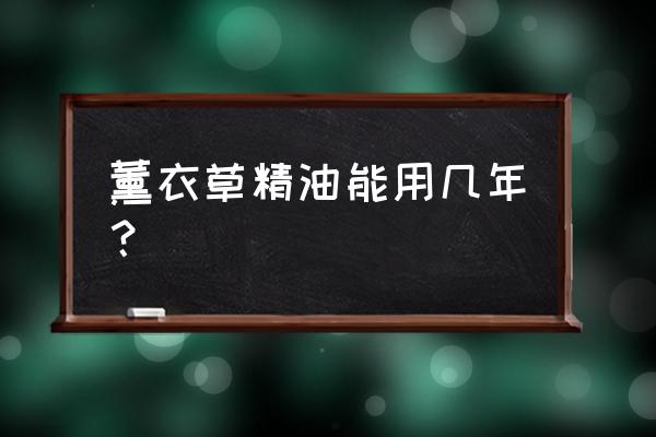 薰衣草精油的功效与作用点 薰衣草精油能用几年？