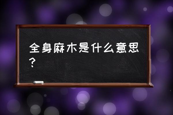 全身神经麻痹 全身麻木是什么意思？