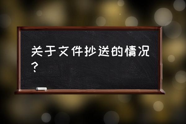 什么情况下使用抄送 关于文件抄送的情况？