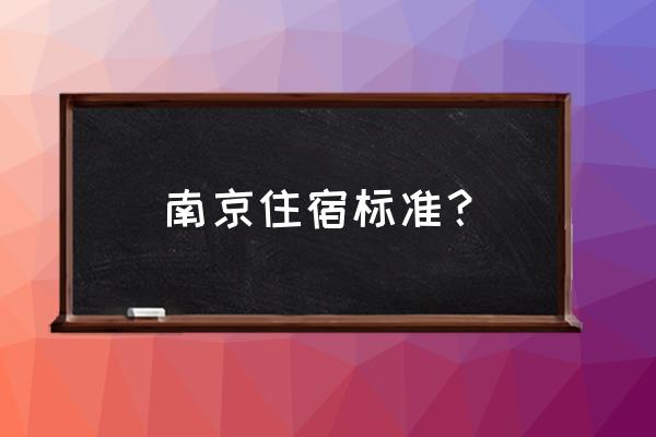 南京住宿标准 南京住宿标准？