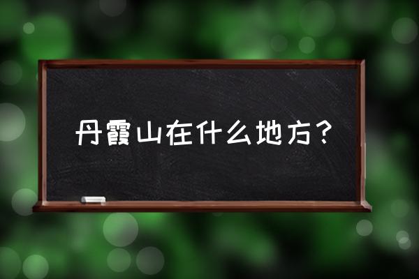 广东丹霞山在哪里 丹霞山在什么地方？