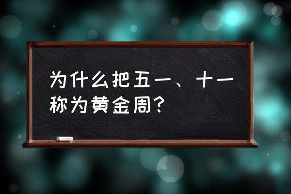 为什么叫十一黄金周 为什么把五一、十一称为黄金周？