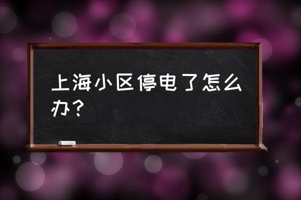 上海大面积停电 上海小区停电了怎么办？