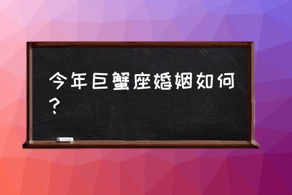 巨蟹座的女人婚姻状况 今年巨蟹座婚姻如何？