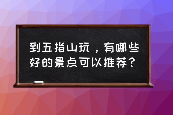 五指山十大旅游景点 到五指山玩，有哪些好的景点可以推荐？