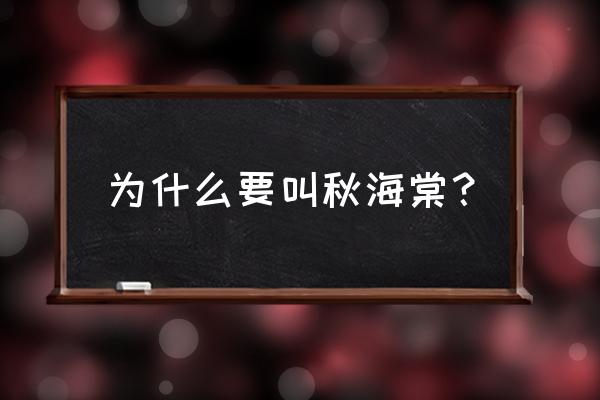 秋海棠叶有什么寓意 为什么要叫秋海棠？