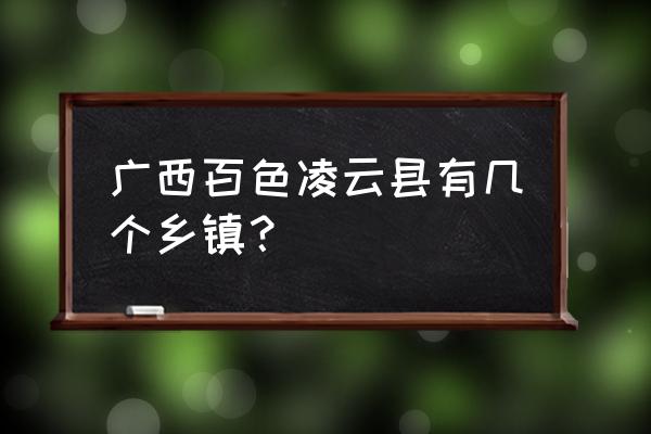 广西凌云县县长 广西百色凌云县有几个乡镇？