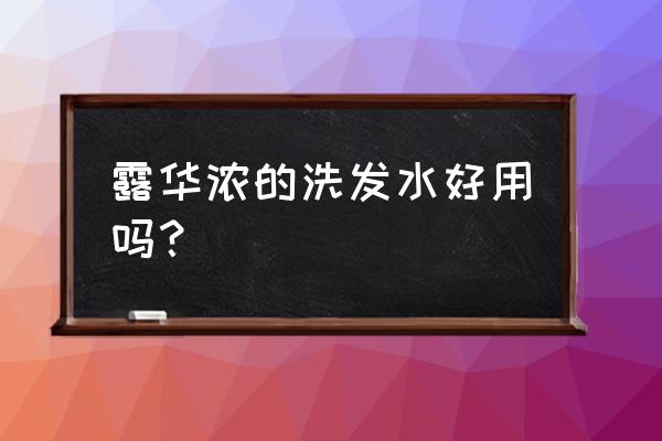 露华浓洗发水好用吗 露华浓的洗发水好用吗？