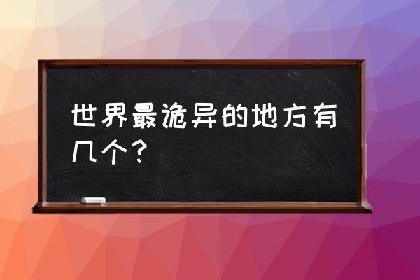 全球9大诡异消失之地 世界最诡异的地方有几个？