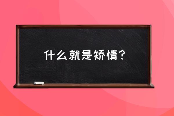 矫情到底是什么意思 什么就是矫情？