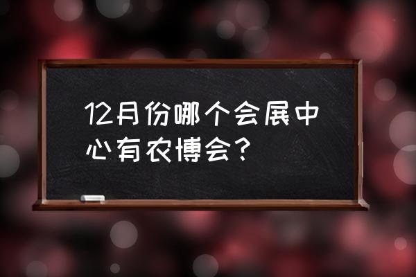 广东农业博览会 12月份哪个会展中心有农博会？