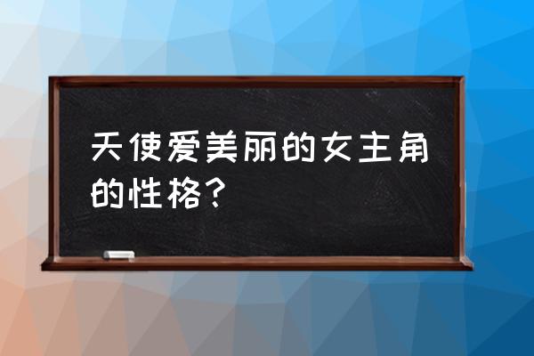 天使艾米丽简介 天使爱美丽的女主角的性格？