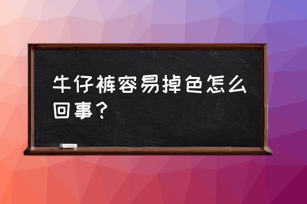 牛仔裤穿着掉色 牛仔裤容易掉色怎么回事？