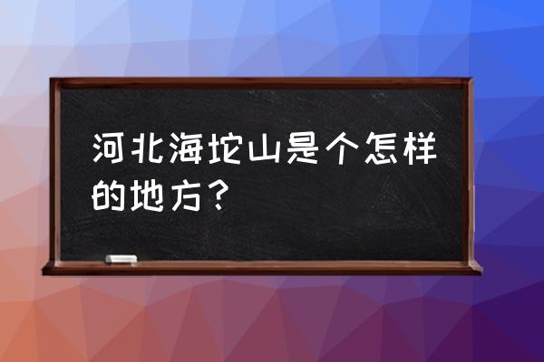 海坨山风景区 河北海坨山是个怎样的地方？