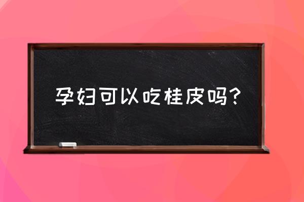 孕妇能不能吃桂皮香料 孕妇可以吃桂皮吗？