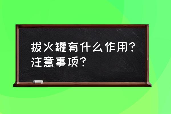 拔火罐的作用和禁忌 拔火罐有什么作用？注意事项？