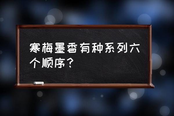 没种你就滚谁是攻 寒梅墨香有种系列六个顺序？