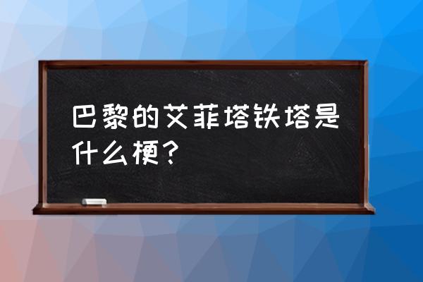 埃菲尔铁塔是什么梗 巴黎的艾菲塔铁塔是什么梗？