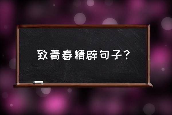 致我们的青春语句 致青春精辟句子？