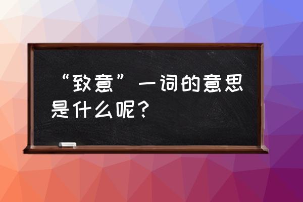 致意的解释是什么 “致意”一词的意思是什么呢？