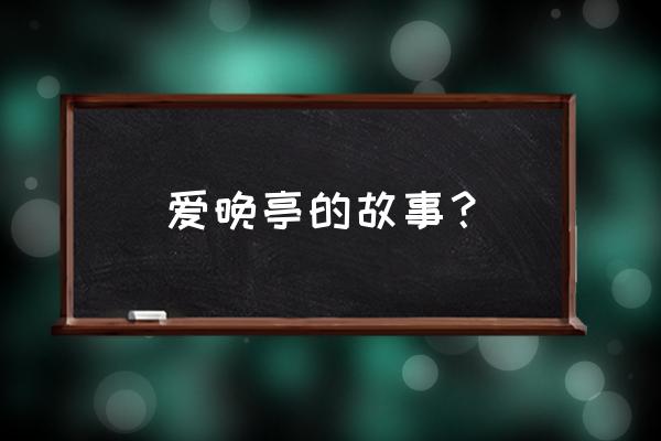 岳麓山的爱晚亭由来 爱晚亭的故事？