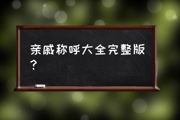 亲戚称呼查询 亲戚称呼大全完整版？