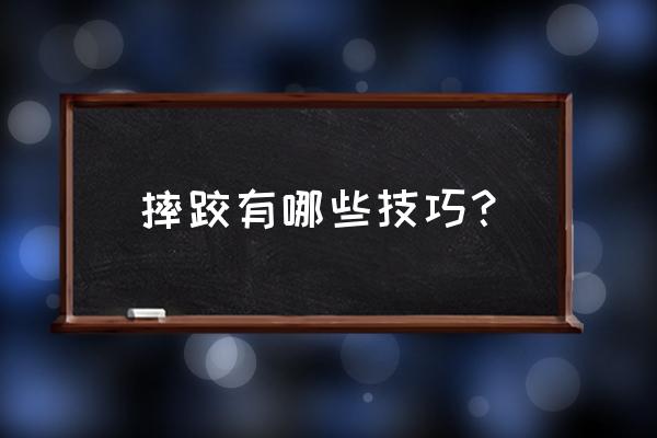 摔跤基本技巧 摔跤有哪些技巧？