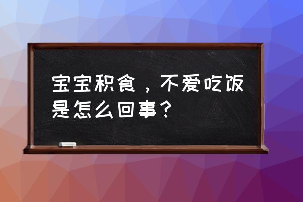 枳实导滞丸方解 宝宝积食，不爱吃饭是怎么回事？