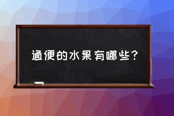 利于通便的水果有哪些 通便的水果有哪些？