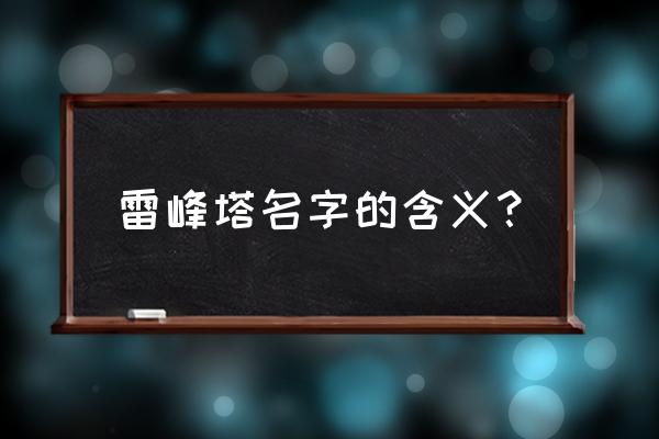 杭州西湖雷峰塔 雷峰塔名字的含义？