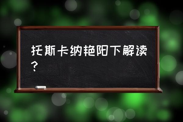 托斯卡纳的阳光下 托斯卡纳艳阳下解读？