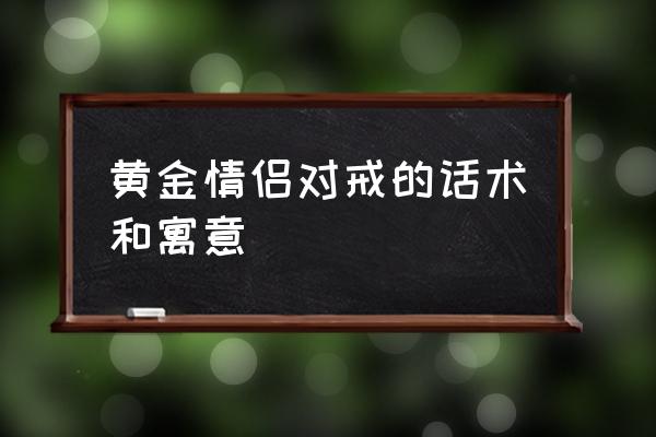 情侣对戒的话术和寓意 黄金情侣对戒的话术和寓意