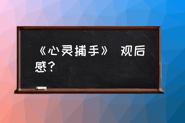 心灵捕手观后感1500 《心灵捕手》 观后感？