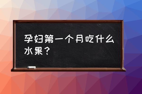 怀孕一个月可以吃香蕉吗 孕妇第一个月吃什么水果？