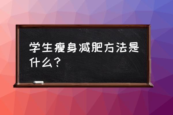 学生减肥的方法 学生瘦身减肥方法是什么？