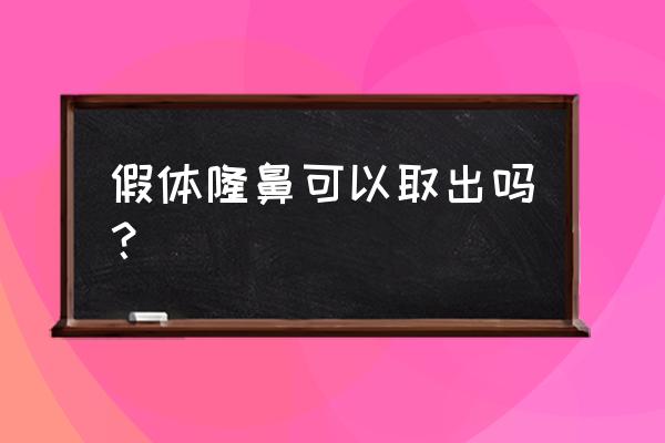 鼻中隔隆鼻可以取吗 假体隆鼻可以取出吗？